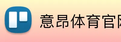 意昂体育官网注册 Logo