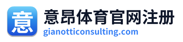 意昂体育官网注册